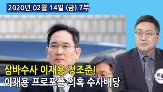 7부 삼바수사 이재용 정조준! 최측근 정현호 소환 / 이재용 프로포폴 의혹 수사배당 (2020.02.14) [사회이슈]