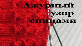 Ажурный узор спицами