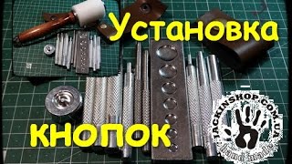 Установка кнопок