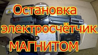 Как остановить  электросчетчик магнитом.Неодимовым магнитом