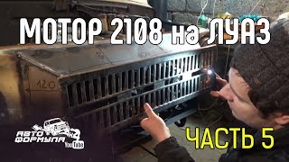 Мотор 2108 на ЛуАЗ. Часть 5 #АвтоФормула 4х4