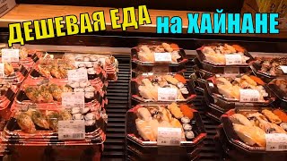 ЧТО ПОЕСТЬ на ХАЙНАНЕ?  Цены на готовую еду в супермаркете ВАНХАО.