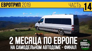57 дней по Европе на самодельном автодоме - возвращение в Россию через 5 стран. Финальная часть #14