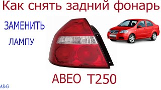Как снять задний фонарь и заменить лампу Шевроле Авео