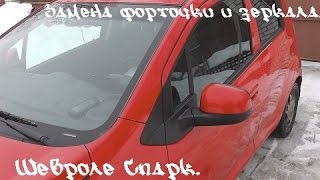 Замена форточки и бокового зеркала на Щевроле Спарк - своими руками.