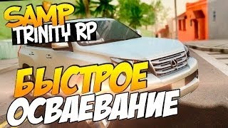 SA-MP (Trinity RP) #1 Покупка тачки,Быстрое осваевание.
