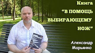 А.Марьянко Книга "В помощь выбирающему нож".