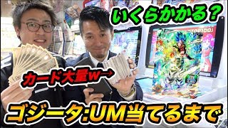 【SDBH】いくらかかる？UM第11弾のゴジータ:UM当てるまでやったらシークレット大量発生wwww【スーパードラゴンボールヒーローズ】