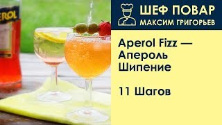Aperol Fizz Апероль Шипение . Рецепт от шеф повара Максима Григорьева