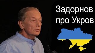 Михаил Задорнов. Про Укров и Рарога