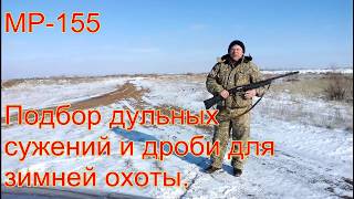 МР 155. Подбираем дульные сужения и патроны для зимней охоты.