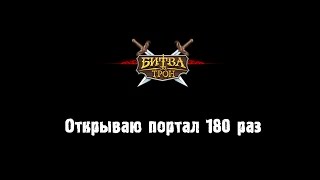 Открыть портал в игре Битва за трон Революция 180 раз подряд