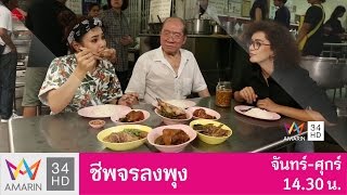 ชีพจรลงพุง : ลงพุงที่ "ร้านเจริญแสงสีลม" ข้าวขาหมูไร้มันสุดเลื่องชื่อ วันที่ 15 มี.ค. 60 (2/3)