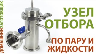 УЗЕЛ ОТБОРА ПО ПАРУ И ЖИДКОСТИ 1,5/2 дюйма