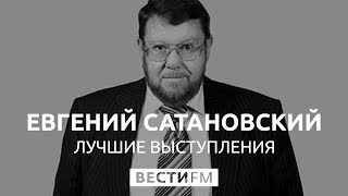 Евгений Сатановский. Лучшие выступления 2018. Часть 8