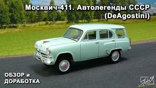 Москвич-411. Автолегенды СССР. DeAgostini. Обзор модели. Доработка.