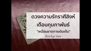 ดูดวง ความรัก เดือนกุมภาพันธ์2563 ราศีสิงห์(leo)  23 กรกฎาคม - 22 สิงหาคม เหมือนขาดการเติมเต็ม