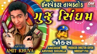 Amit Khuva Comedy Funny Show - Gujju Singham | 2018 Latest Gujarati Jokes | Shreedatt Vyas