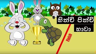 Hinchi Pinchi Hawa | හිංචි පිංචි හාවා | ළමා ගී | sinhala lama gee
