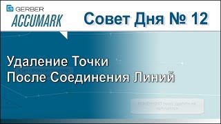 АккуМарк Совет №12 - Удаление Точки После Соединения Линий