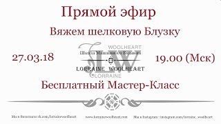 Вяжем шелковую блузку с Lorraine Woolheart