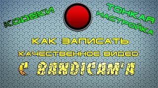 Bandicam как записать качественное видео|выбор кодека|как настроить и др.