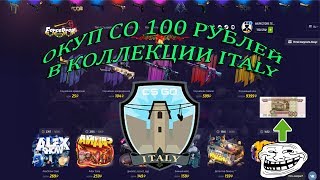 ПРОВЕРКА САЙТА FORCE DROP!!! ОКУП СО 100 РУБЛЕЙ В КОЛЛЕКЦИИ ITALY
