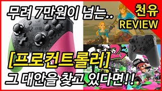 프로컨트롤러 VS NX 프로 컨트롤러 !! [ 닌텐도 스위치 : 컨트롤러 리뷰 ]