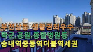 부천상동테라스신축빌라분양오픈 송내역중동역더블역세권 종합병원등생활권최우수