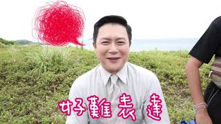 【多情城市 獨家花絮】多情城市 添發落水奇遇記！