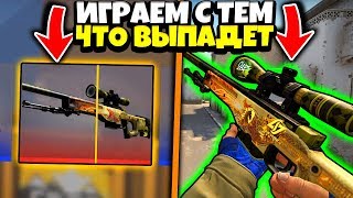 ИГРАЕМ С ТЕМ ЧТО ВЫПАДЕТ В КСГО // МОД ДЛЯ ОРУЖИЯ В CS:GO С ЧИТЕРСКИХ КЕЙСОВ ПАДАЮТ СКИНЫ!