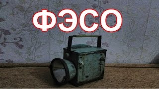 ФЭСО - переделка фонаря.