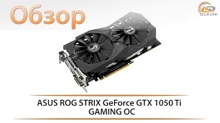 ASUS ROG STRIX GeForce GTX 1050 Ti GAMING OC - обзор видеокарты