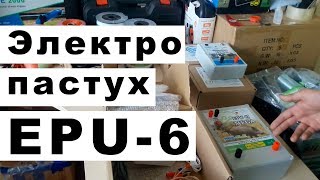Мощный электропастух EPU-6 Mega