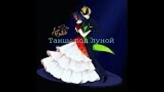 Леди Баг и Супер Кот - Танцы под луной