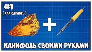 Канифоль своими руками  / How to make homemade rosin / Канифоль из смолы / Как делать канифоль