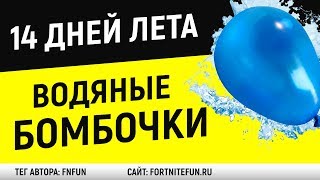 Попадите в игрока водяной бомбочкой в разных матчах - Испытания 14 дней лета