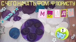 Что нужно начинающему фом-флористу: молды. Часть 2
