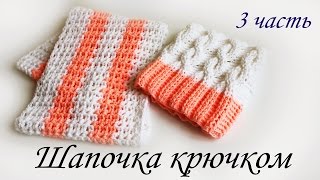 ШАПОЧКА С КОСАМИ КРЮЧКОМ (3 часть)