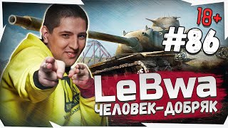 LeBwa - это человек добряк (картинка кликбэйт) - лучшие моменты стрима zamax  #86 world of tanks