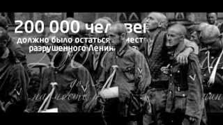 Дневник памяти. 871 день на грани. Документальный фильм о блокаде Ленинграда