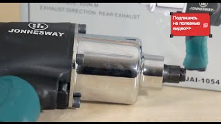 JONNESWAY JAI-1054 Гайковерт пневматический | Пневмогайковерты для автосервиса