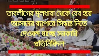 তাবলীগের মূলধারা থেকে বের হয়ে আসাদের ব্যাপারে সিদ্ধান্ত নিতে দেওবন্দ যাচ্ছে সরকারি প্রতিনিধিদল