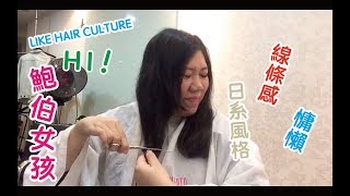 台中剪短推薦 LIKE HAIR CULTURE｜ HI~ 鮑伯女孩04