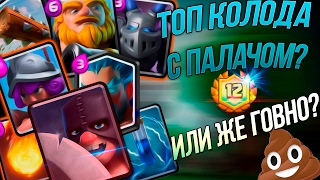 ТОП КОЛОДА С ЭКЗЕКУТОРОМ! ИМБА или ГОВНО ?! в Clash Royale