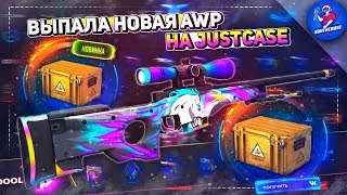ВЫПАЛА НОВАЯ AWP НА JUSTCASE | ОТКРЫТИЕ КЕЙСОВ НА ДЖАСТ КЕЙС + ПРОМОКОД