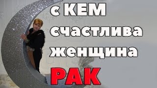 самый любимый муж для женщины - Рака . Совместимость по гороскопу