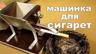 Машинка для набивки сигаретных гильз своими руками.
