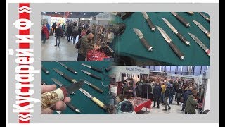 Ножи от «Кустарей и Ф» на выставке Клинок осень 2017г