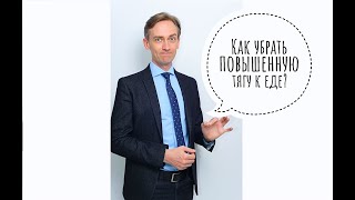 Как мгновенно убрать тягу к еде? Запись прямого эфира